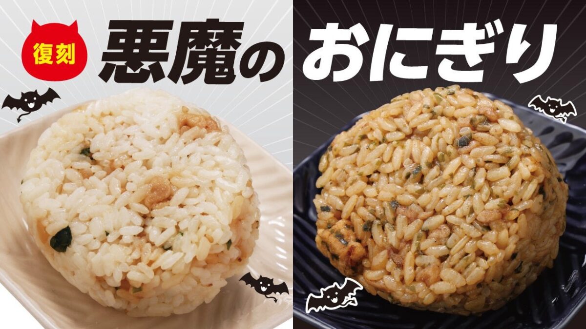 白い悪魔のおにぎりと黒い悪魔のおにぎり