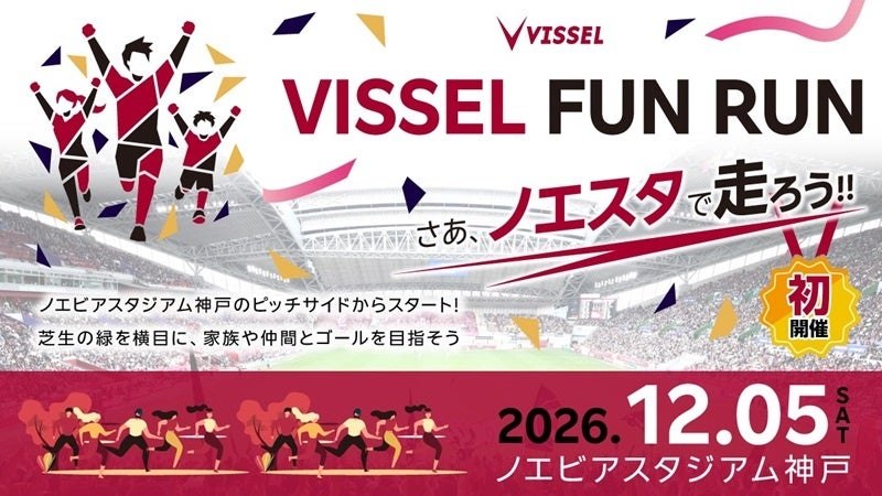 VISSEL FUN RUNのメインビジュアル