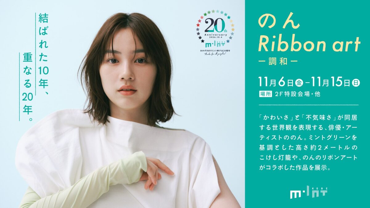 のん Ribbon art -調和- のメインビジュアル