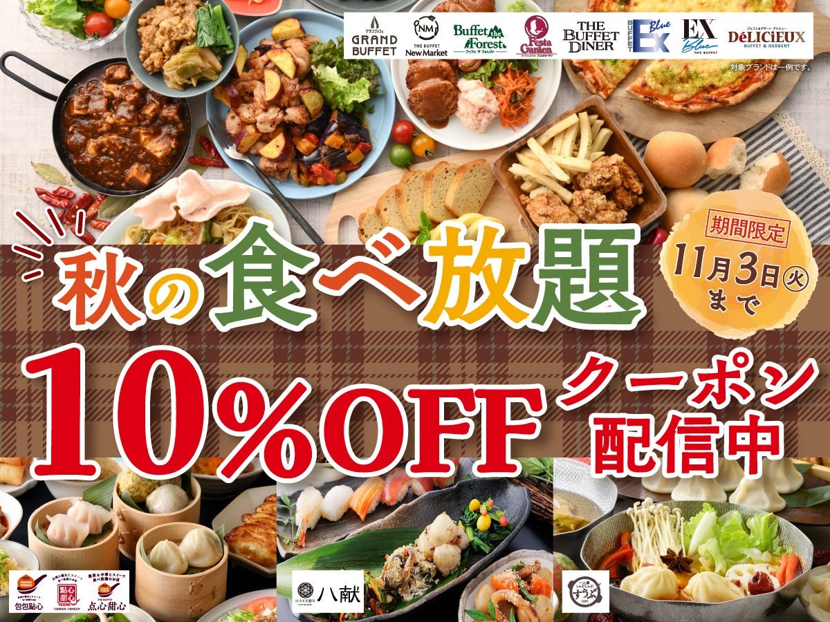秋の食べ放題10%OFFクーポン配信中のビジュアル