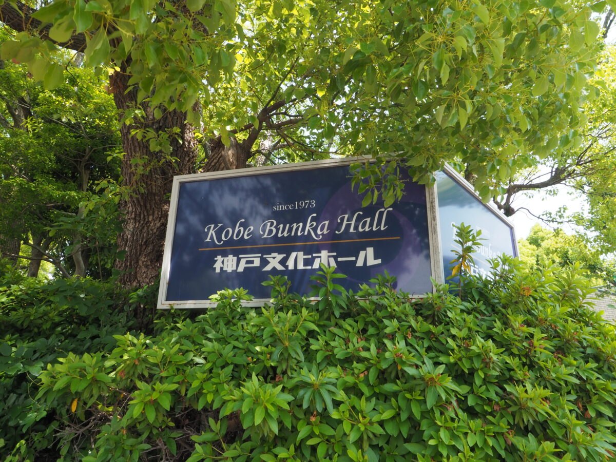 神戸文化ホールの看板