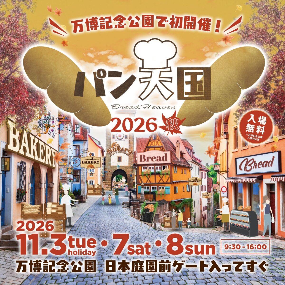 パン天国 ～2026秋～のメインビジュアル