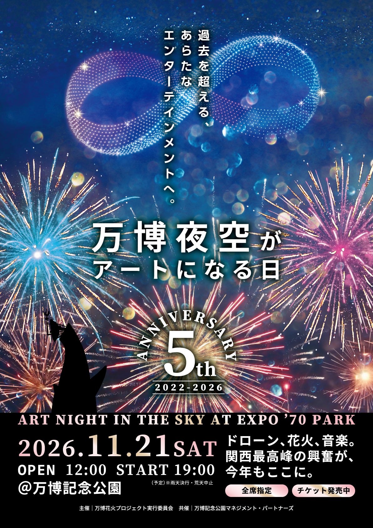 第5回 万博夜空がアートになる日 2026のポスター