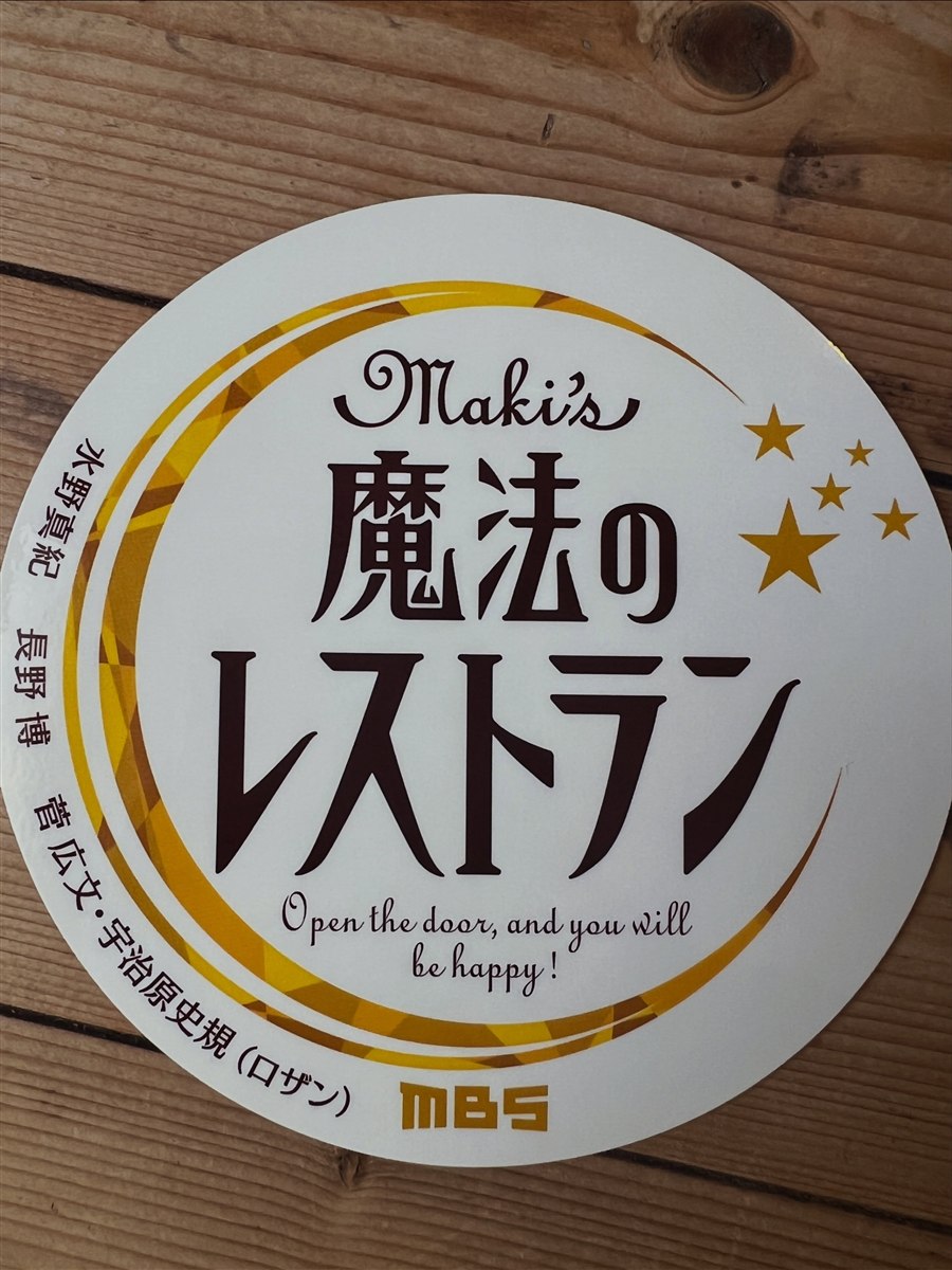 魔法のレストランのステッカー