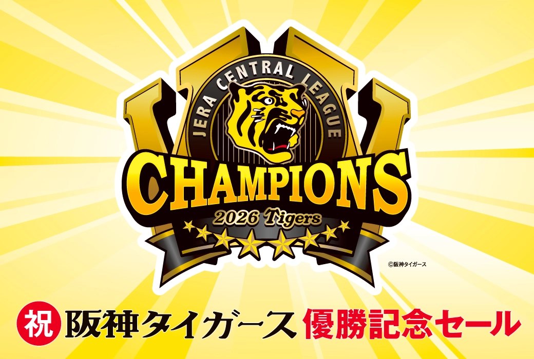 祝 阪神タイガース優勝記念セールのバナー