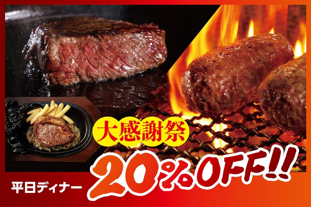 ブロンコビリー大感謝祭の平日ディナー20％OFF告知画像