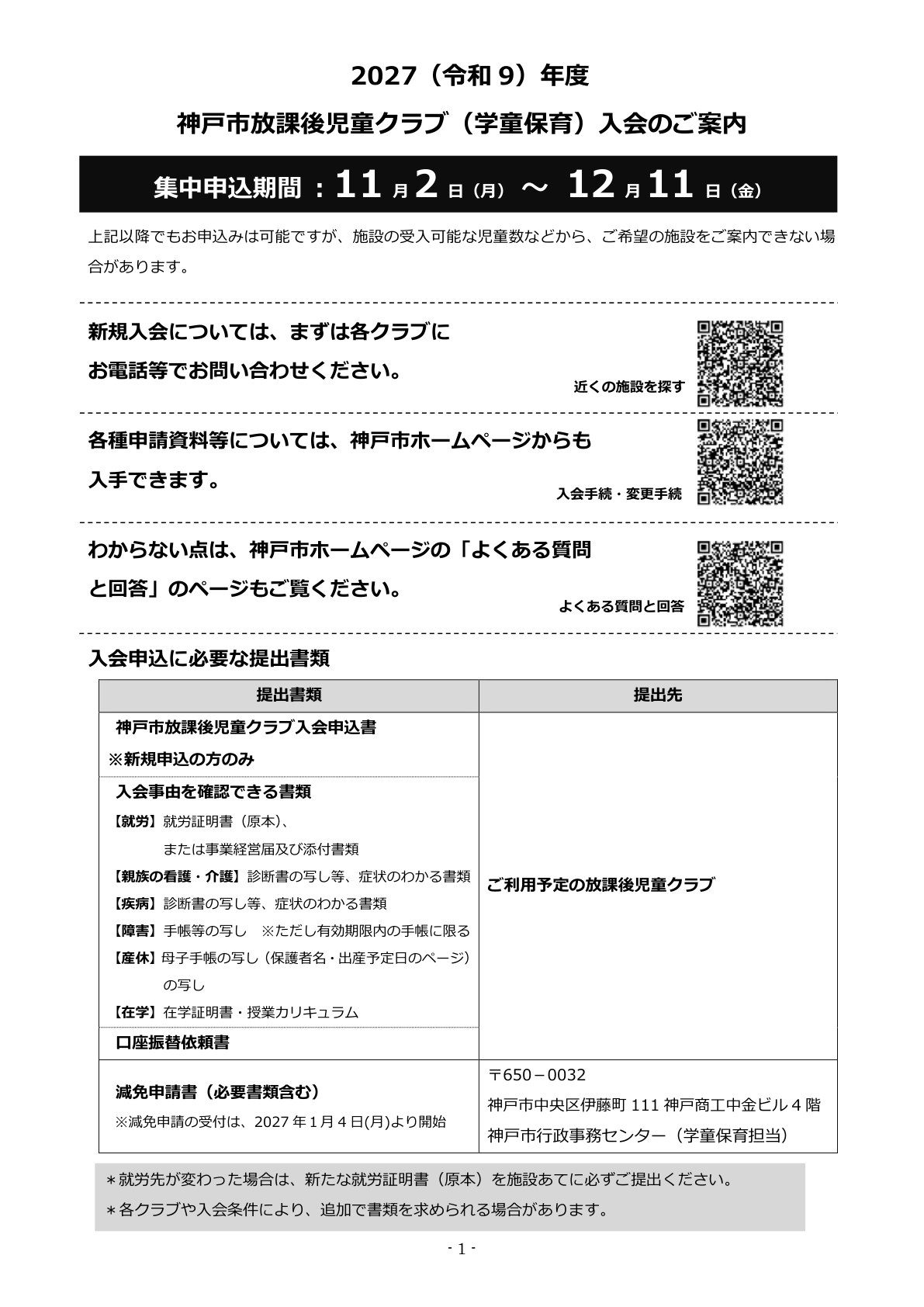 2027年度神戸市学童保育入会のご案内