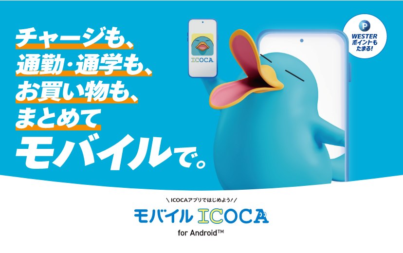 ICOCAアプリのモバイルICOCA紹介ビジュアル