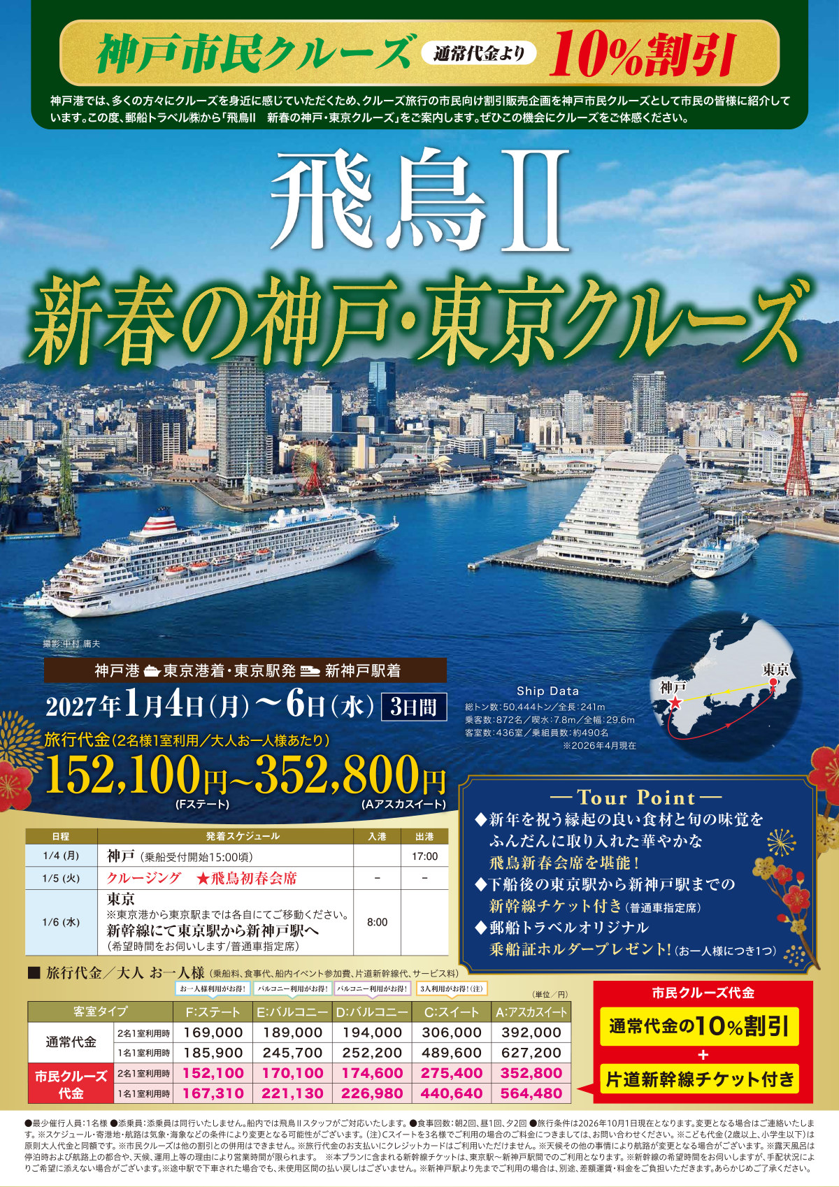 飛鳥Ⅱ 新春の神戸・東京クルーズのリーフレット