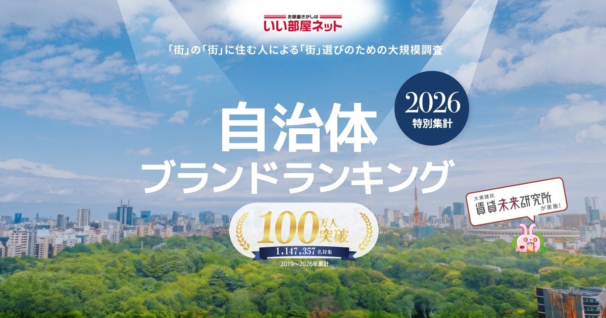 いい部屋ネット 自治体ブランドランキング2026
