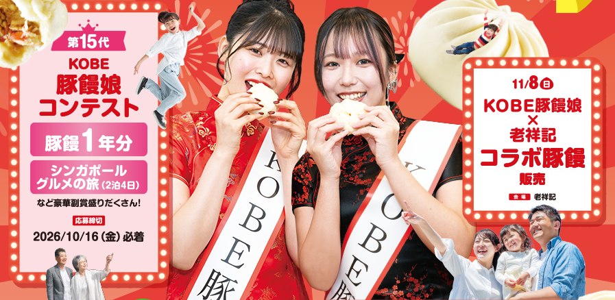 KOBE豚饅娘と老祥記のコラボ豚饅の告知