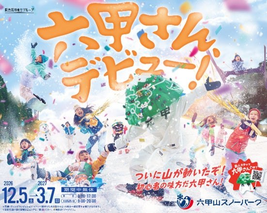 六甲山スノーパーク 2026-2027シーズンのビジュアル