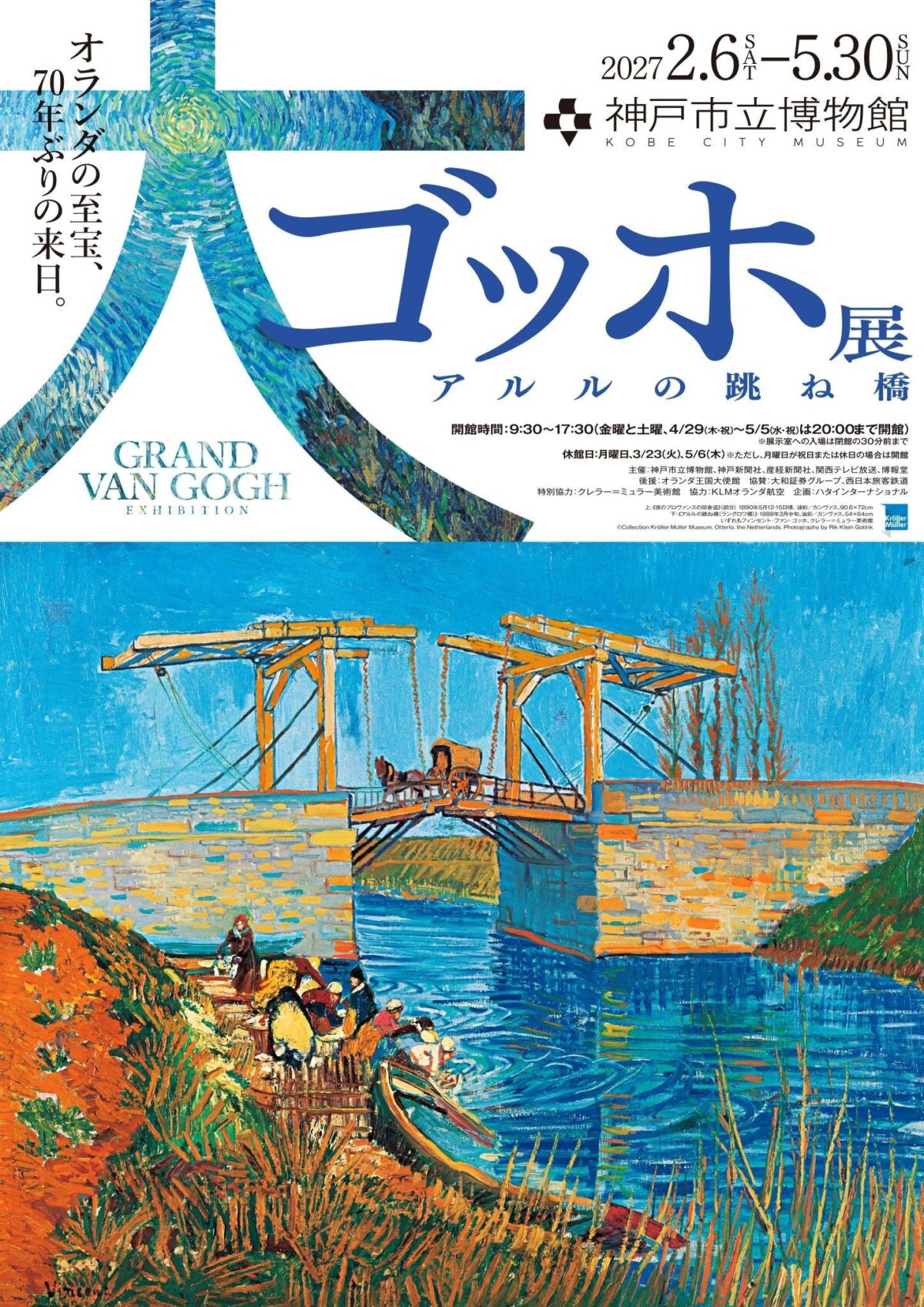 大ゴッホ展 アルルの跳ね橋のチラシ