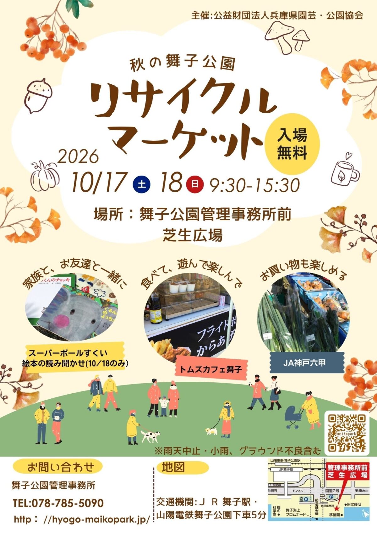 秋の舞子公園 リサイクルマーケットのチラシ