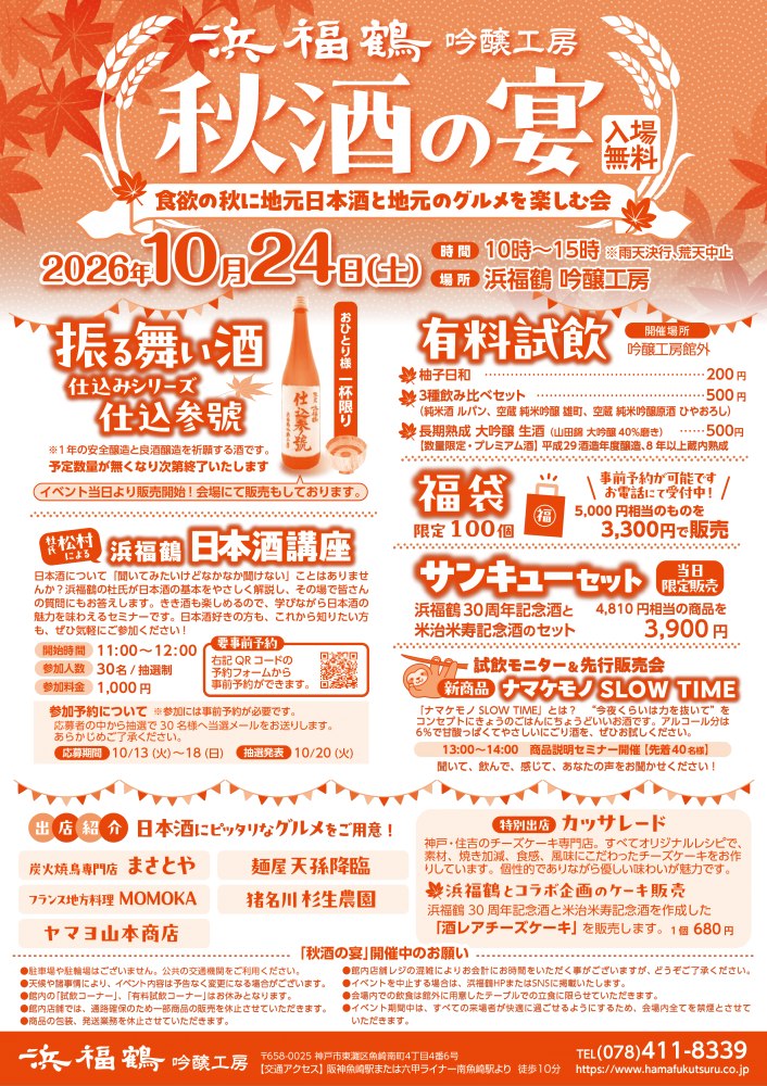 秋酒の宴のチラシ