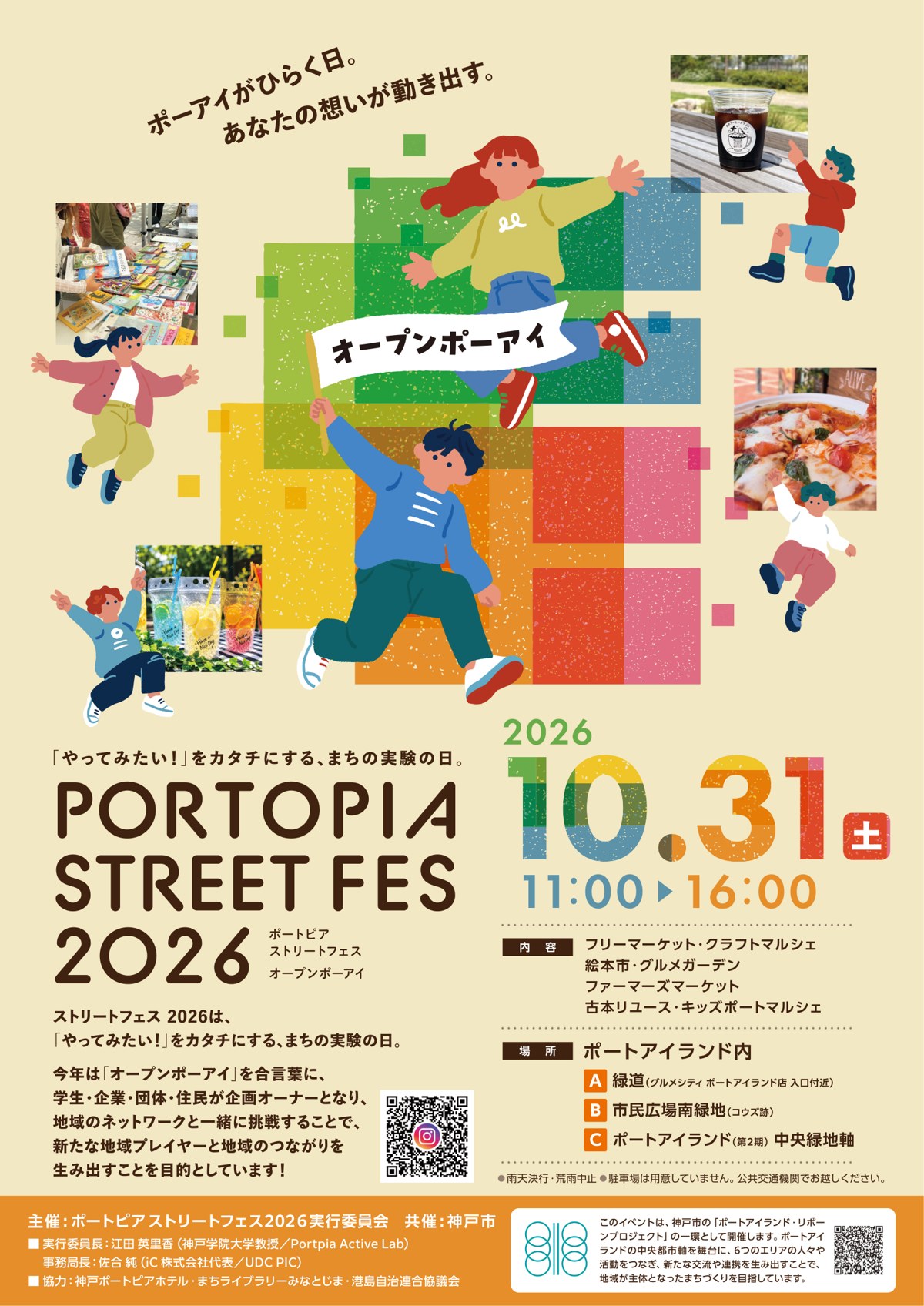 ポートピア・ストリートフェス2026のチラシ