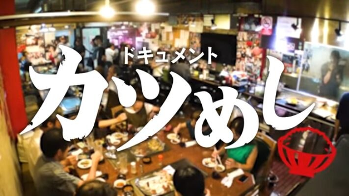 ドキュメントカツめしのロゴ