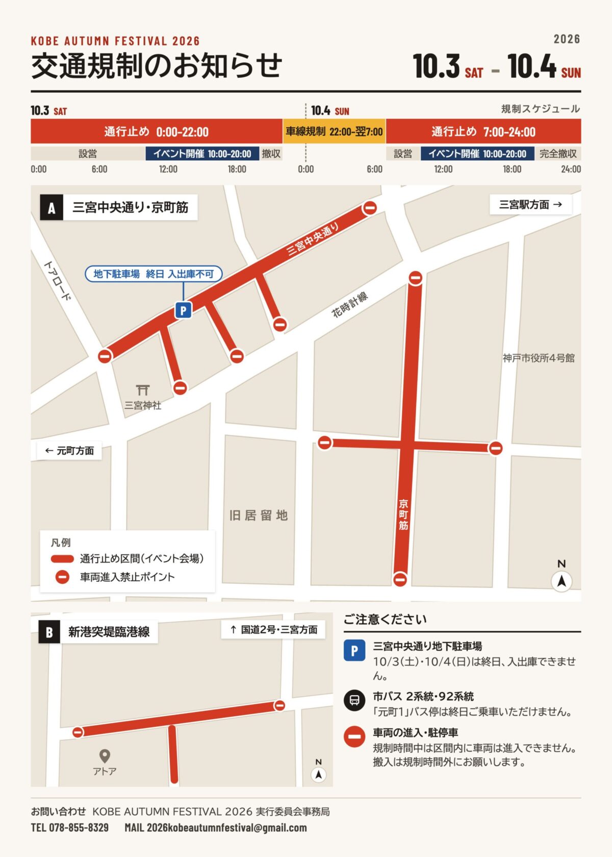 KOBE AUTUMN FESTIVAL 2026 交通規制マップ
