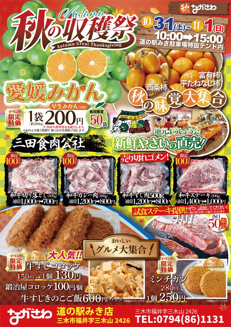 ながさわ道の駅みき店 秋の収穫祭のチラシ