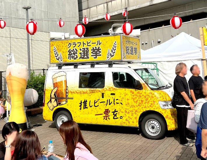過去のクラフトビール総選挙の会場に止まる選挙カー風の車