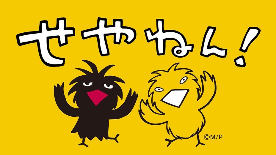 せやねん！のロゴ