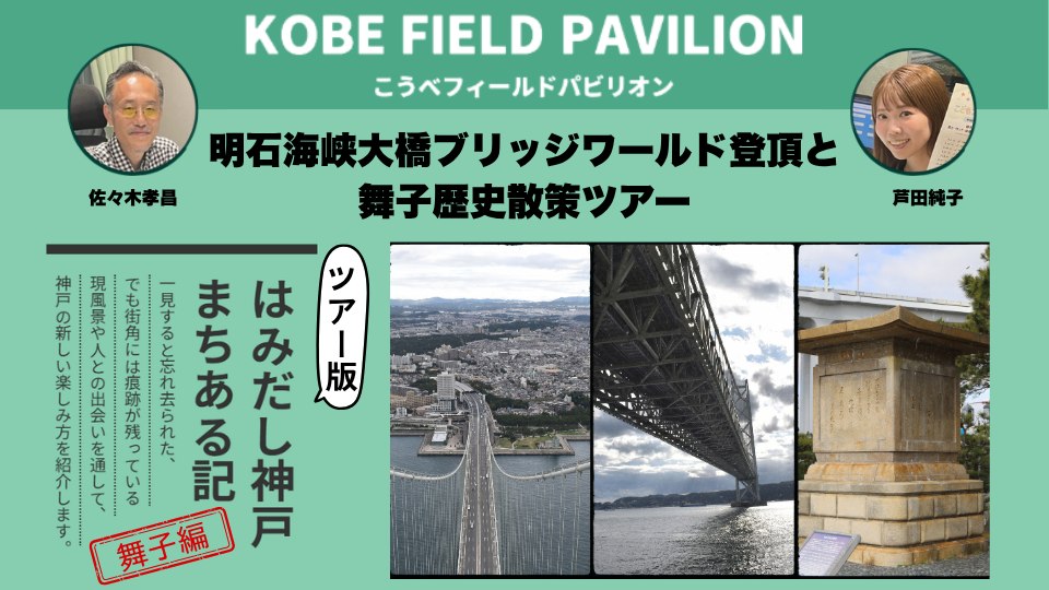 明石海峡大橋ブリッジワールド登頂と舞子歴史散策ツアーの告知画像