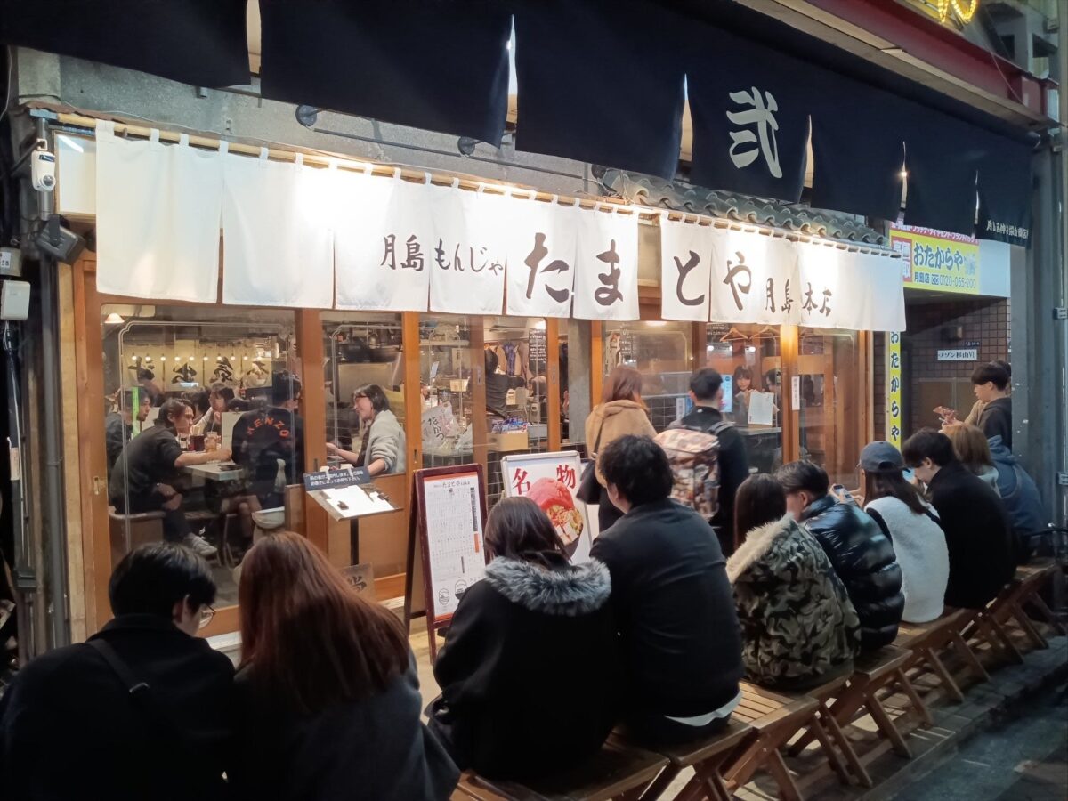 たまとや月島本店