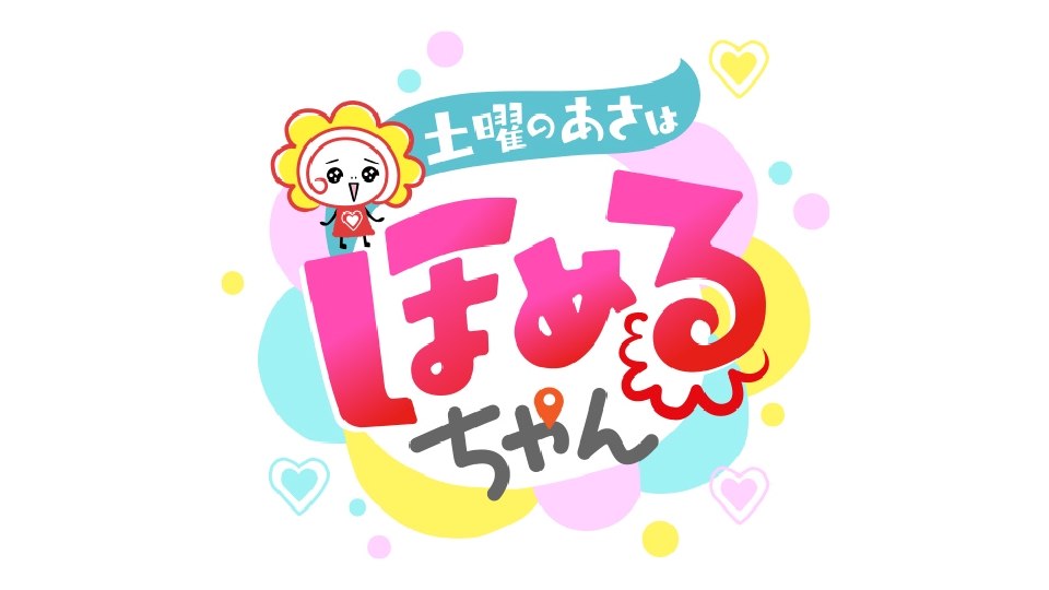 土曜のあさはほめるちゃんのロゴ