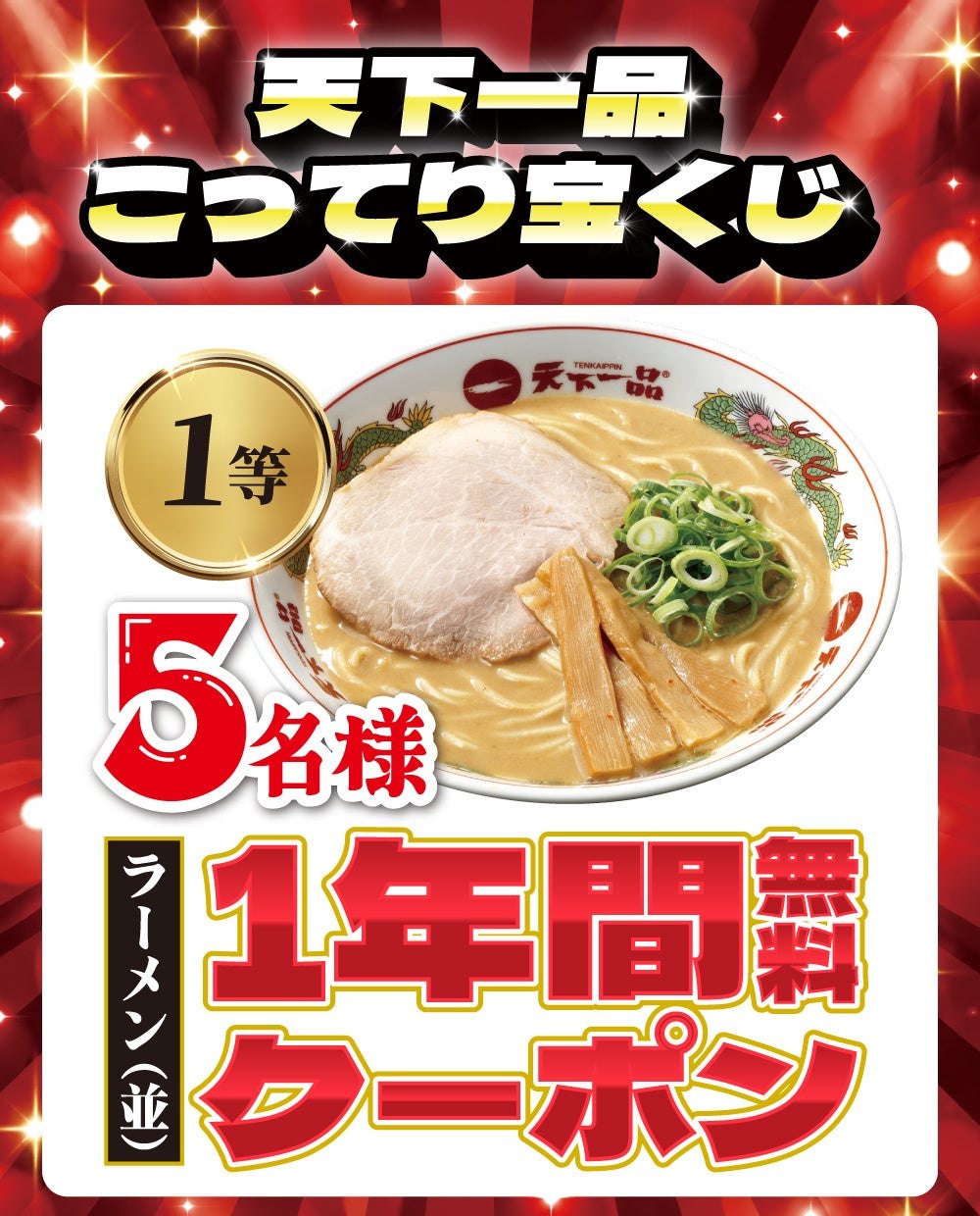 こってり宝くじの告知
