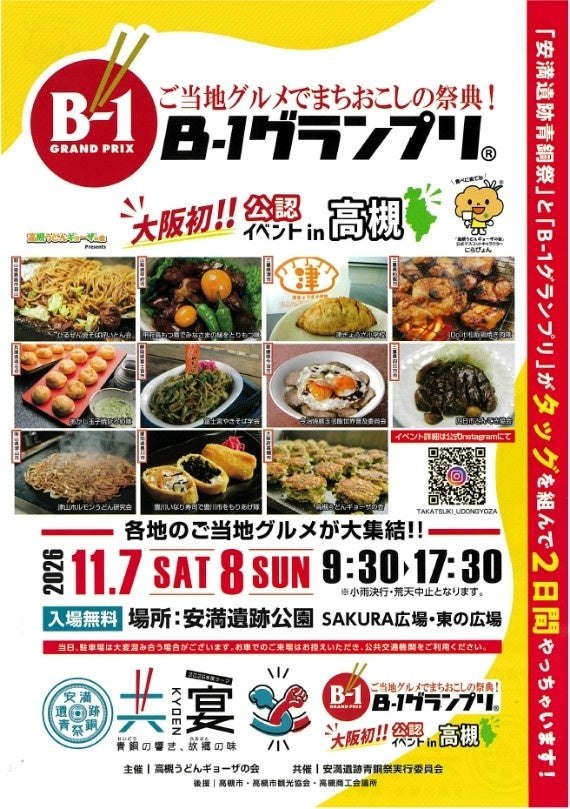 B-1グランプリ公認イベントin高槻のポスター