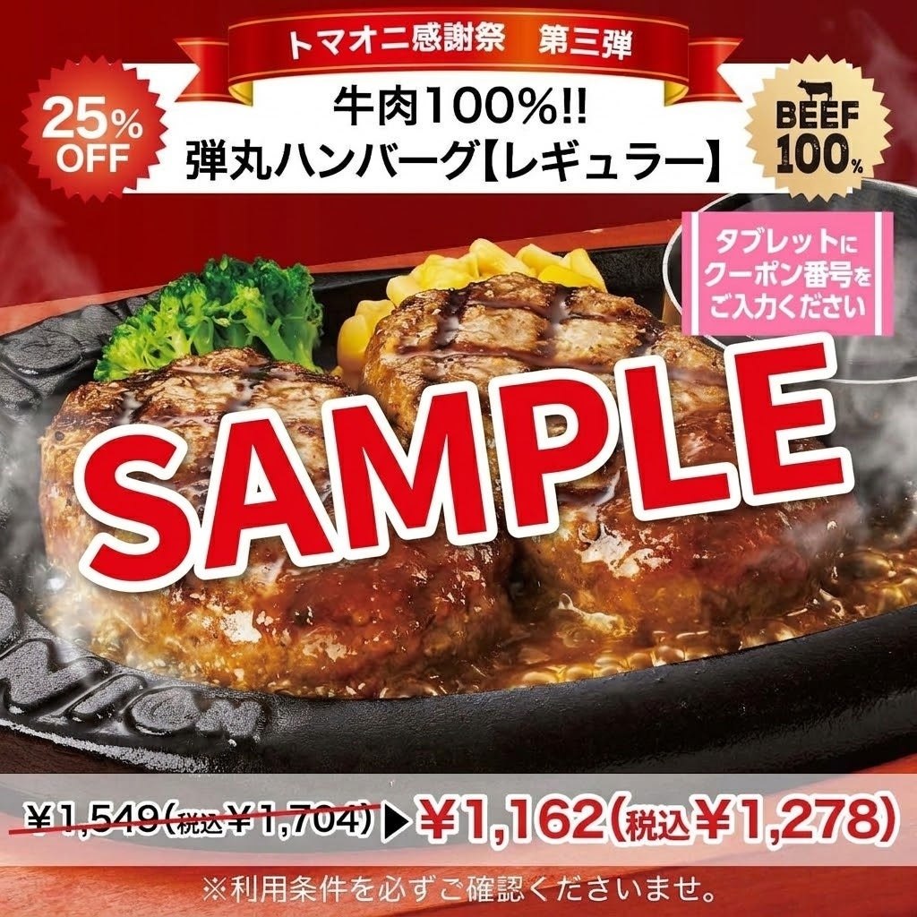 弾丸ハンバーグ【レギュラー】25%OFFクーポン