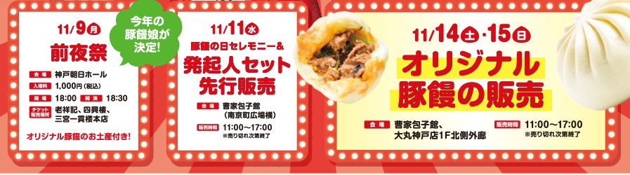 前夜祭・発起人セット先行販売・オリジナル豚饅販売の日程