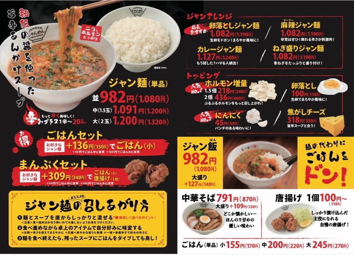 じゃんめんのメニュー表