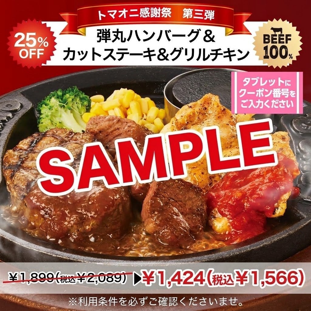 弾丸ハンバーグ&カットステーキ&グリルチキン25%OFFクーポン
