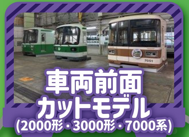 地下鉄車両の前面カットモデル