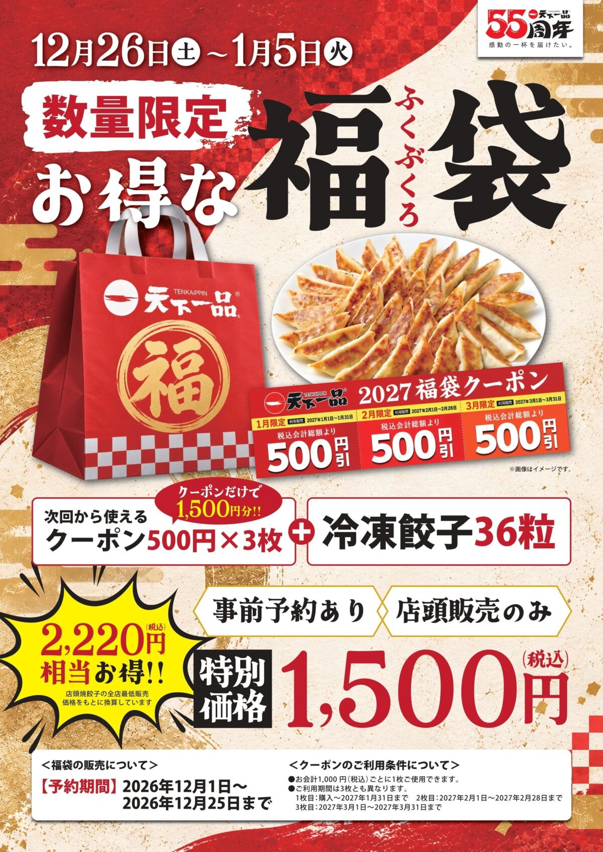 天下一品の福袋の告知