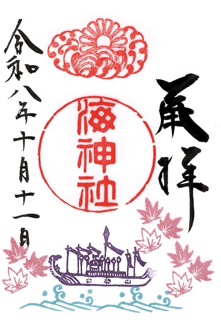 海神社の秋祭り限定御朱印