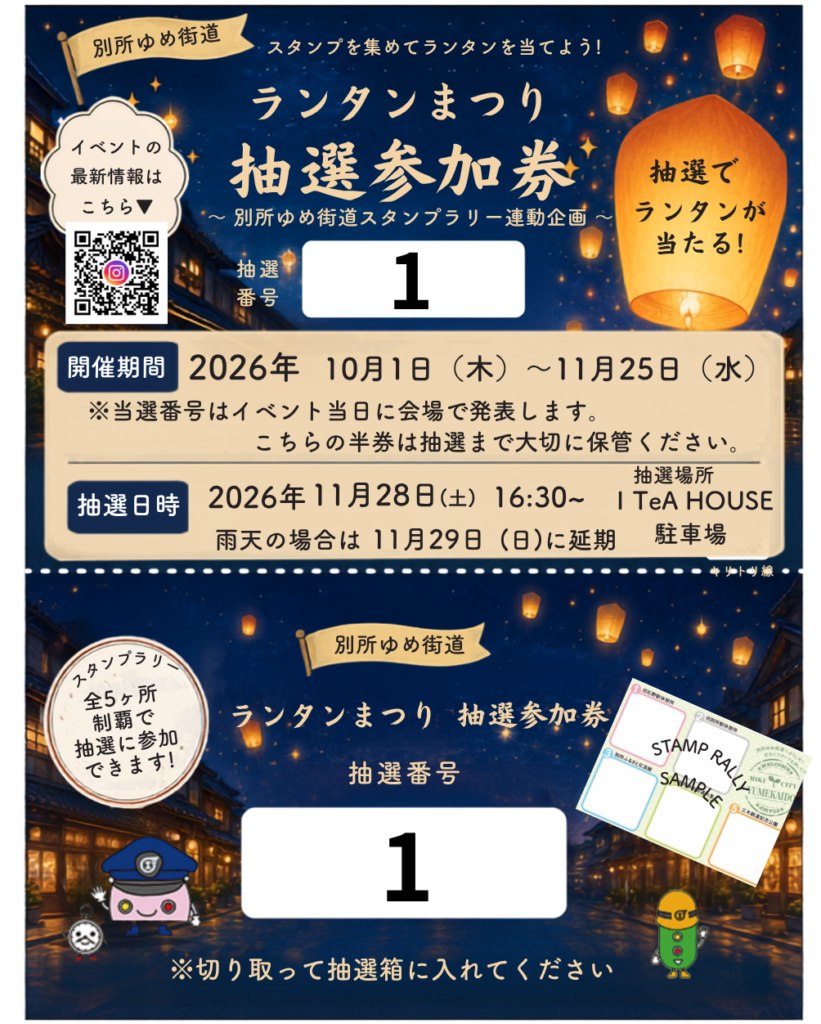 ランタンまつり抽選参加券
