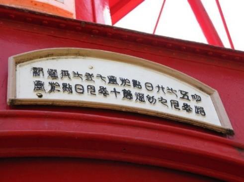 旧和田岬灯台の入口に掲げられた記念額