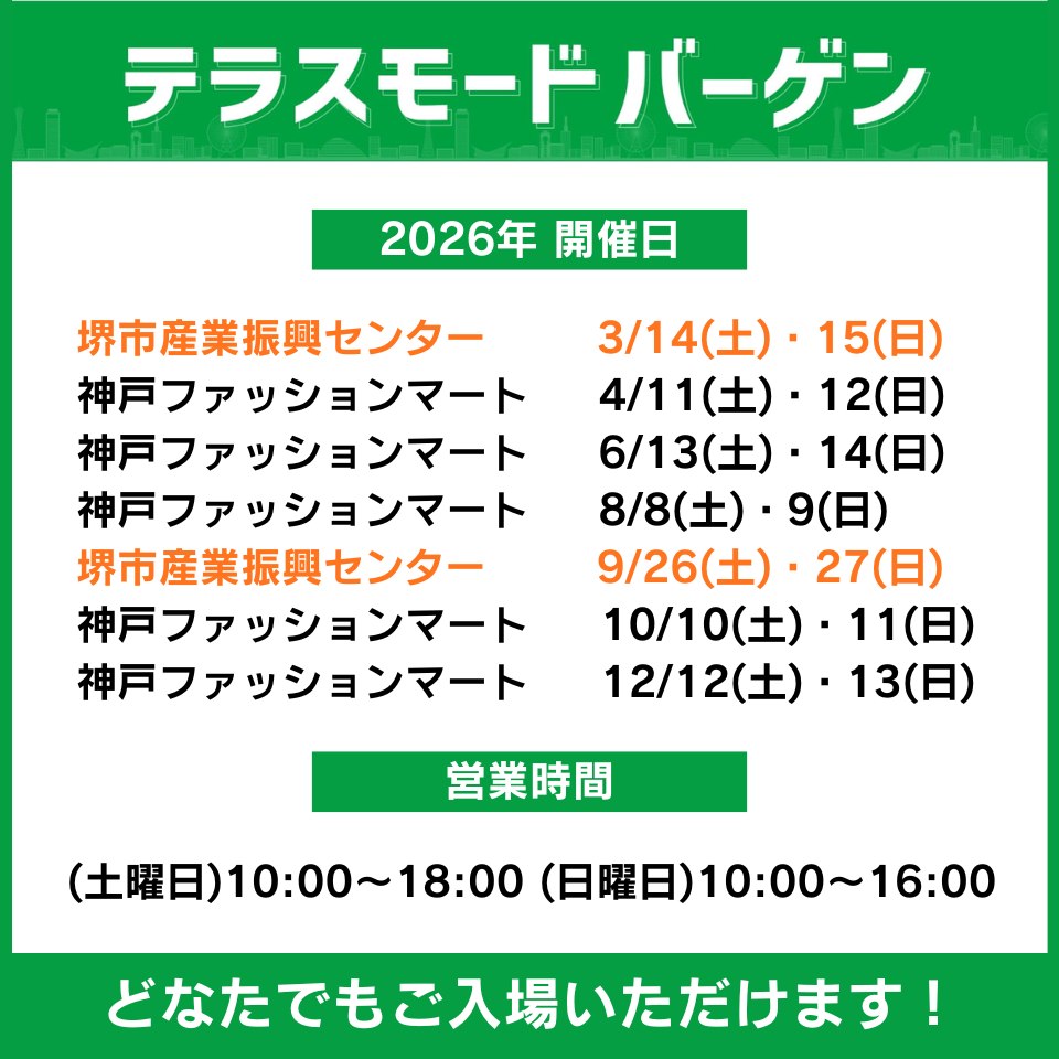 テラスモードバーゲン2026年の開催日