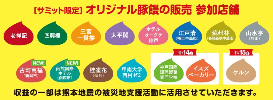 オリジナル豚饅の販売に参加する店舗一覧