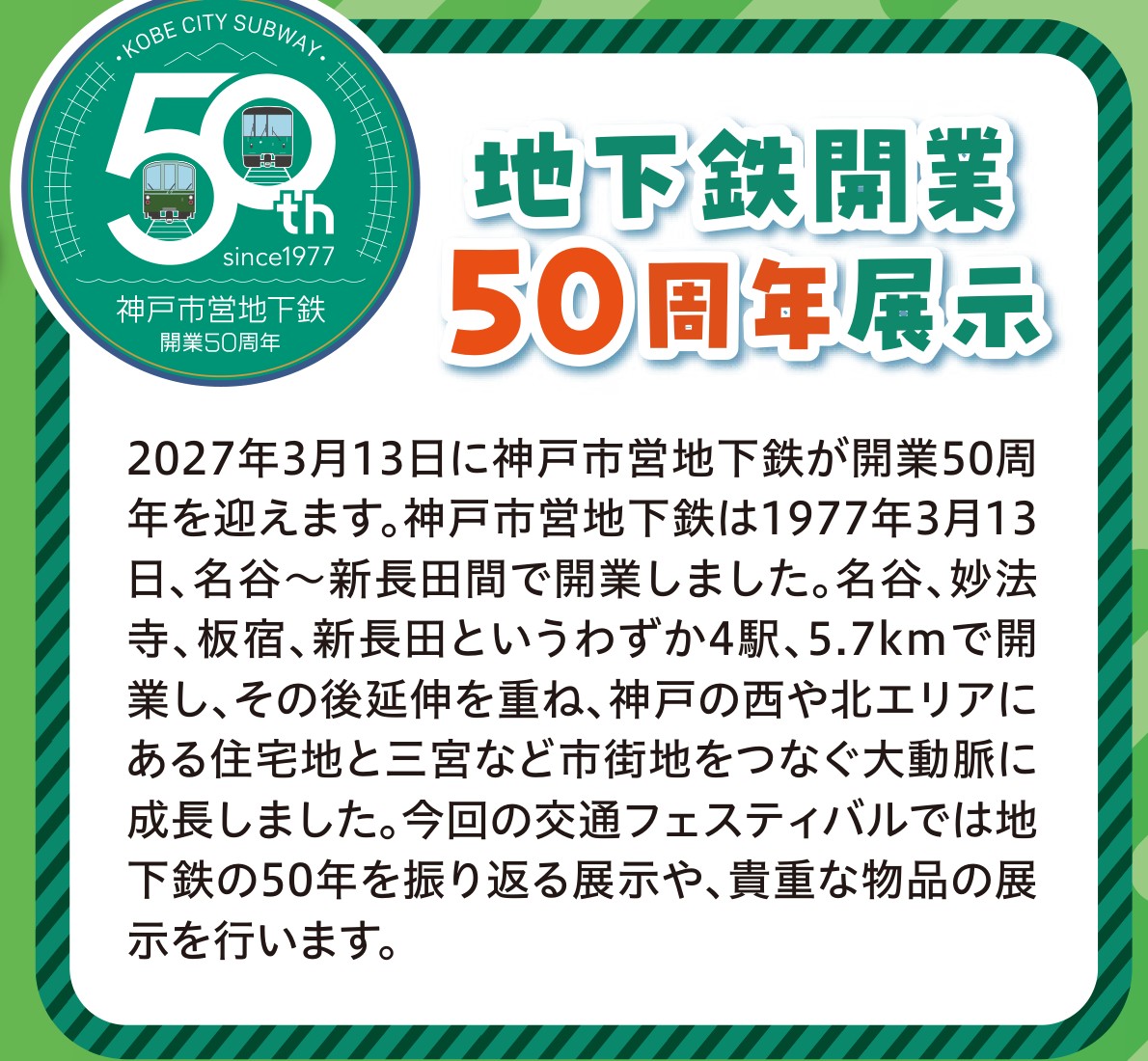 地下鉄開業50周年展示の案内
