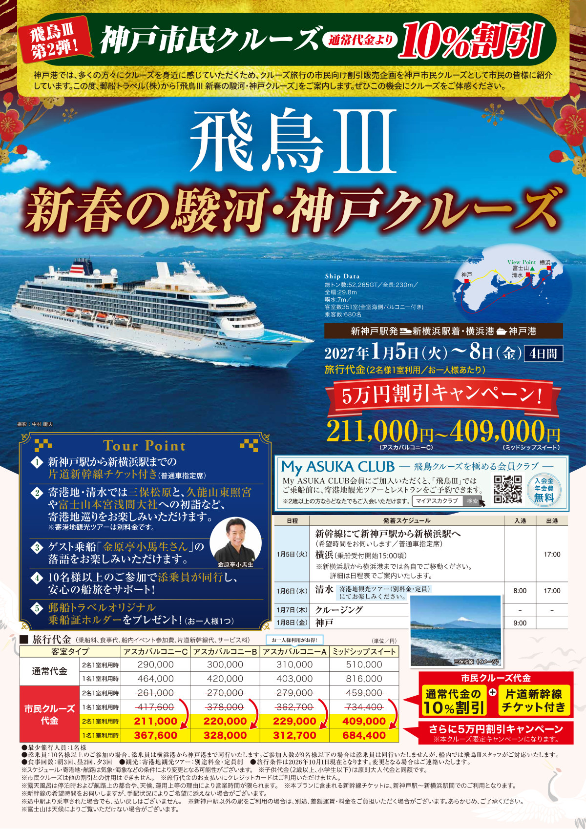 飛鳥Ⅲ 新春の駿河・神戸クルーズのリーフレット