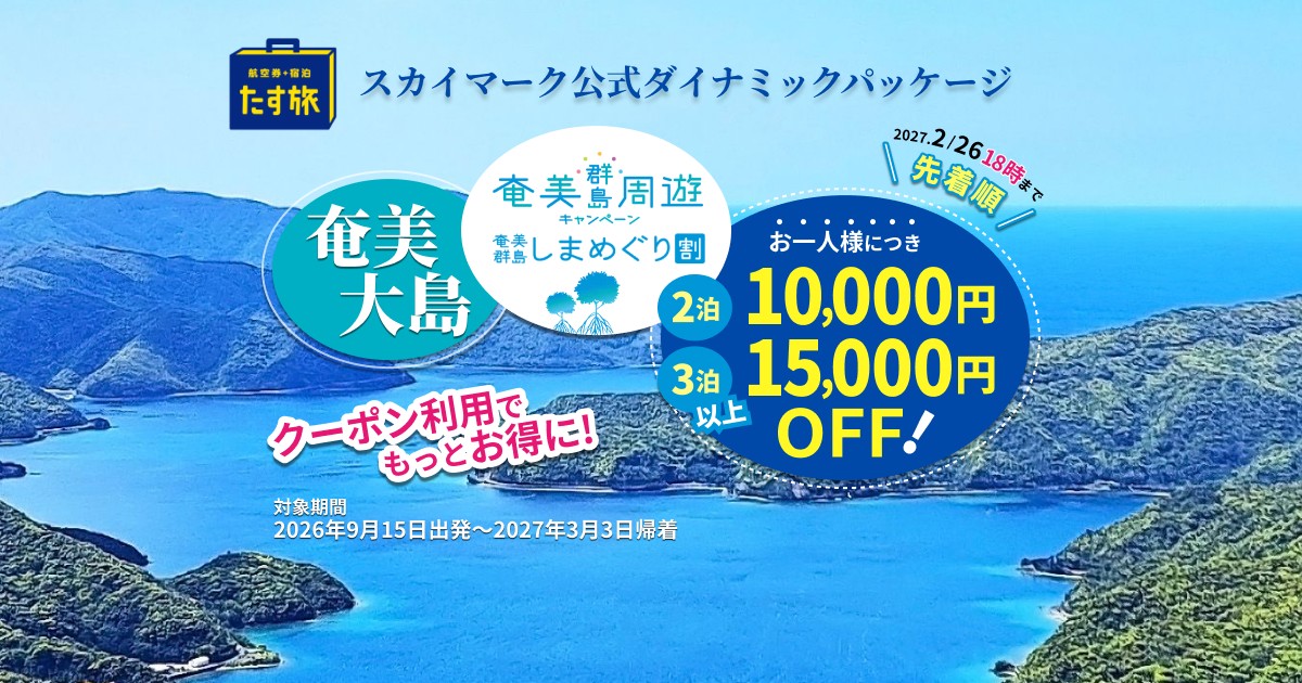 奄美群島しまめぐり割