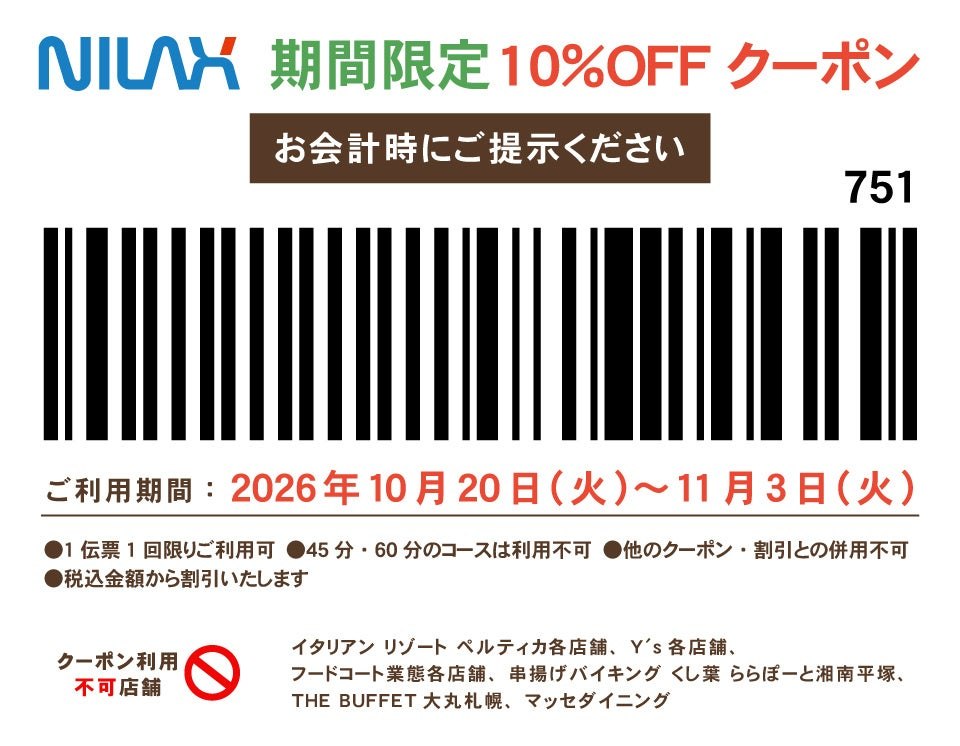 期間限定10%OFFクーポンのバーコード