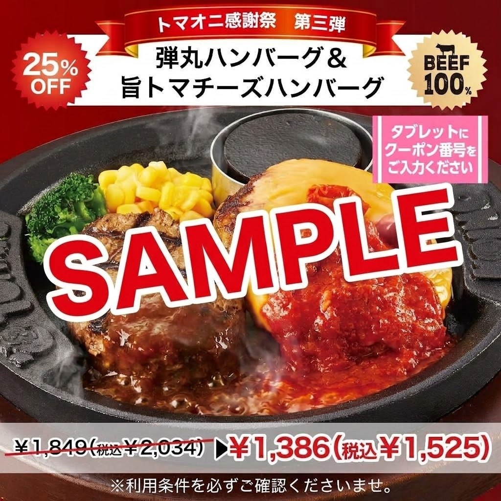 弾丸ハンバーグ&旨トマチーズハンバーグ25%OFFクーポン