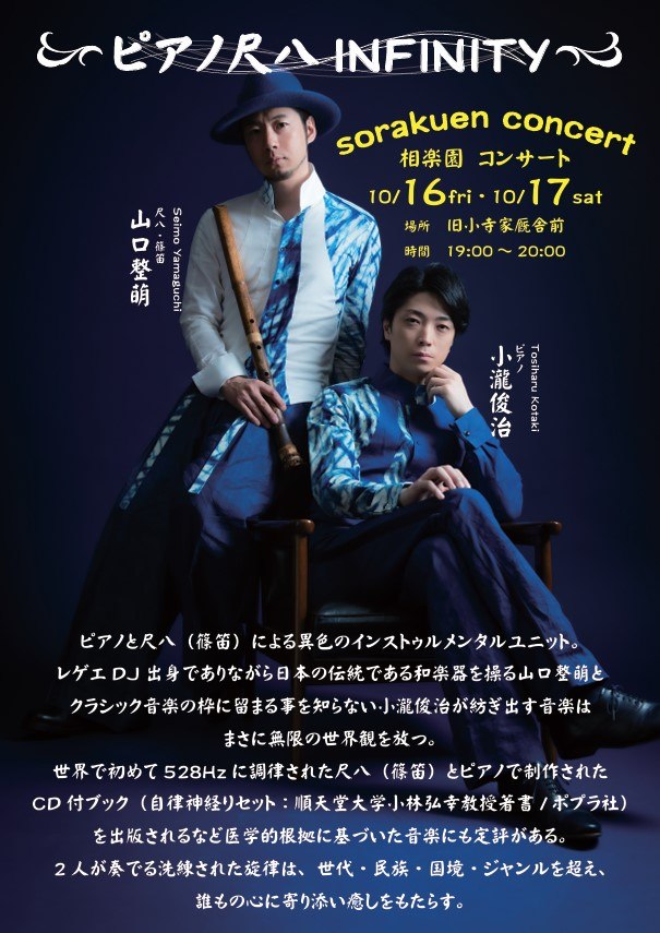 ピアノ尺八INFINITYの告知画像