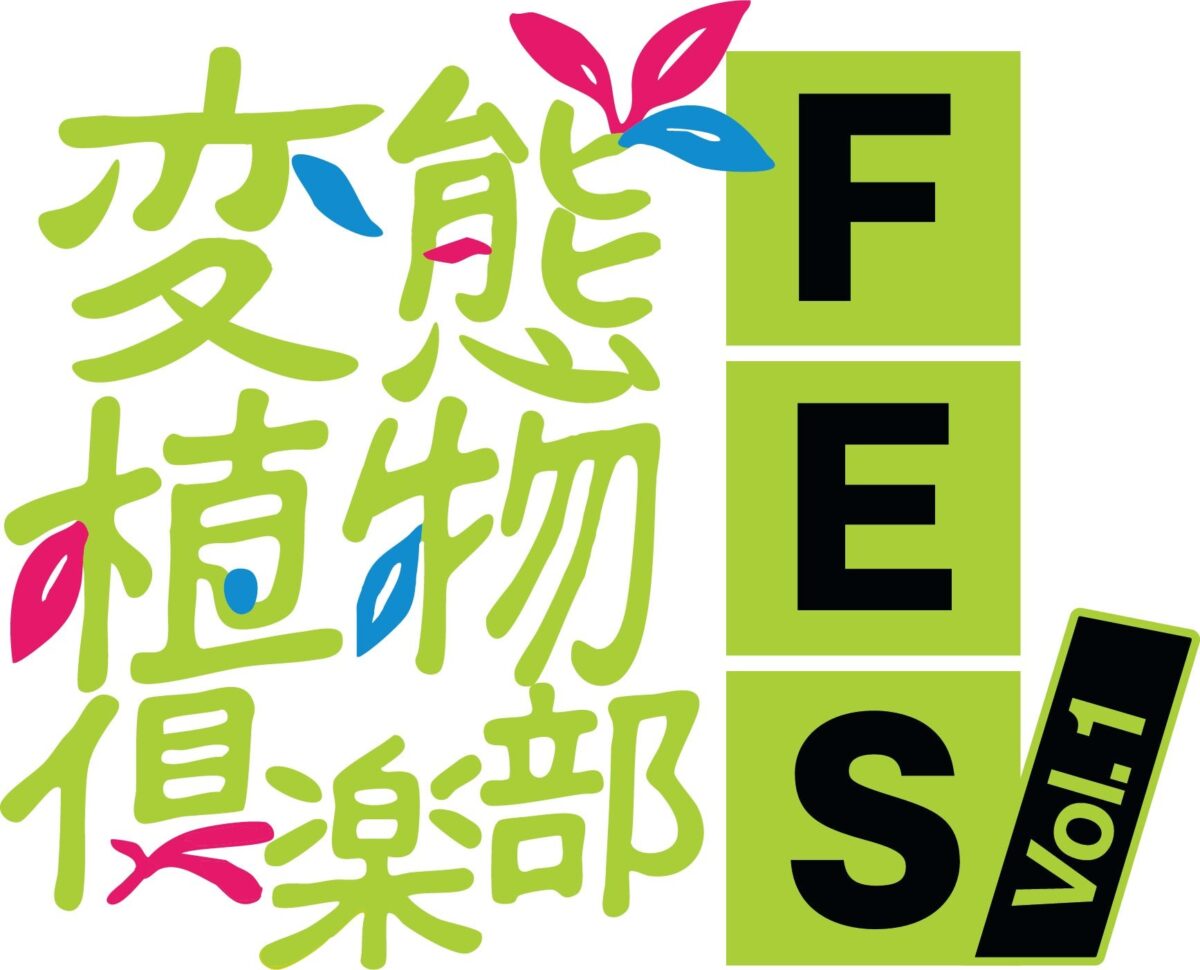 変態植物倶楽部FES Vol.1のロゴ