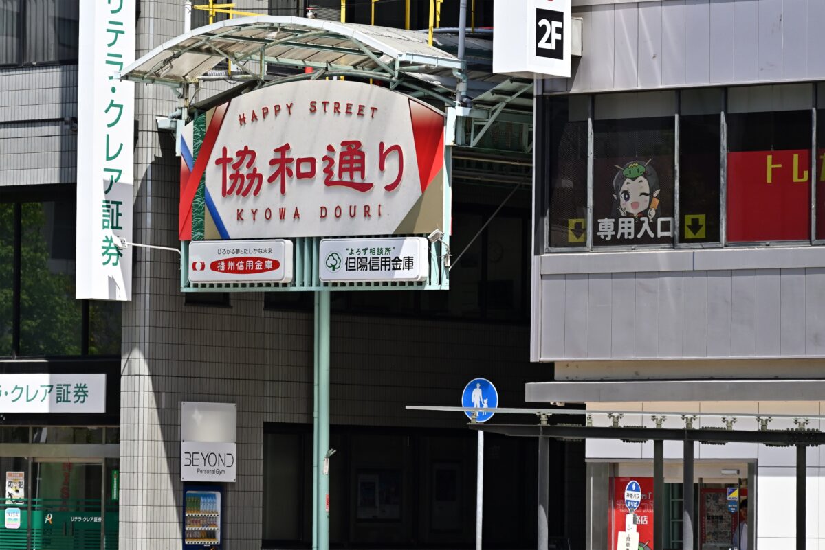 協和通り商店街