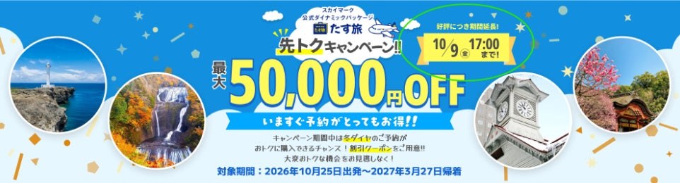 たす旅 販売中のバナー